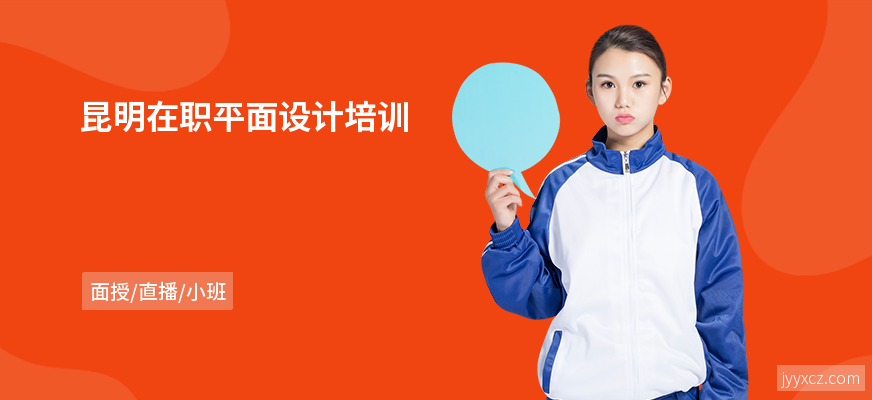 昆明在职平面设计培训