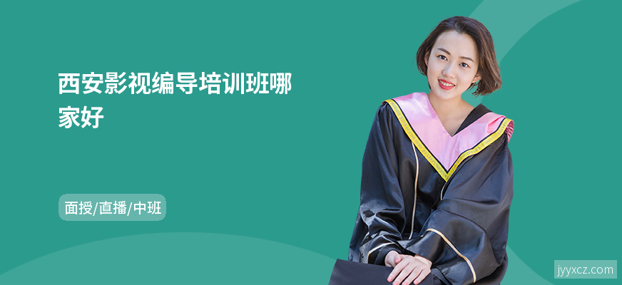 西安影视编导培训班哪家好