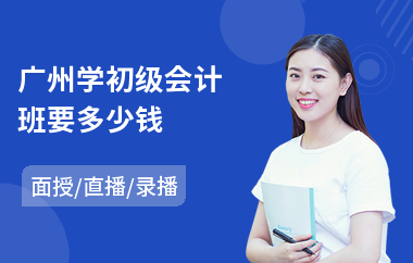 广州学初级会计班要多少钱