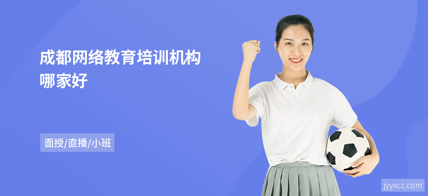成都网络教育培训机构哪家好