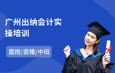 广州出纳会计实操培训