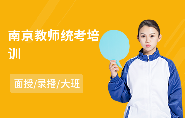 南京教师统考培训