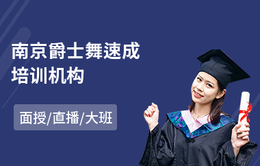 南京爵士舞速成培训机构(爵士舞培训哪个好)