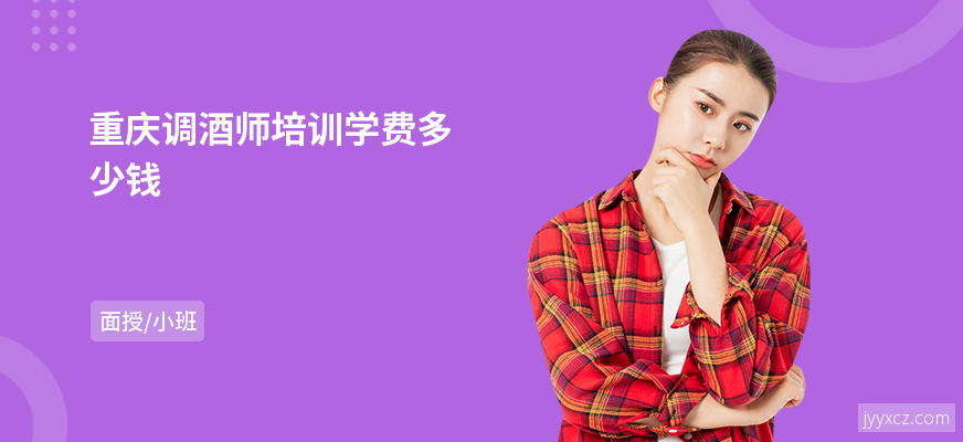 重庆调酒师培训学费多少钱