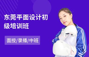 东莞平面设计初级培训班