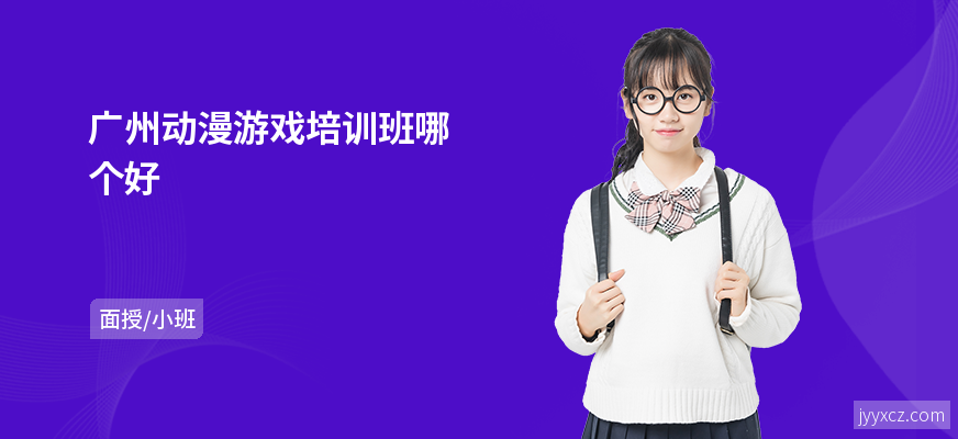 广州动漫游戏培训班哪个好