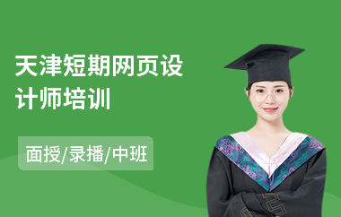 天津短期网页设计师培训