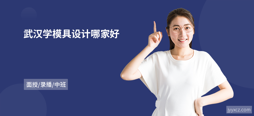 武汉学模具设计哪家好