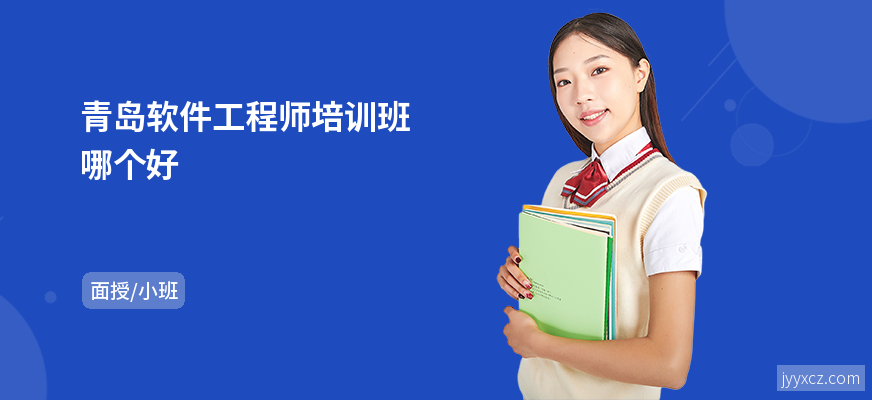 青岛软件工程师培训班哪个好