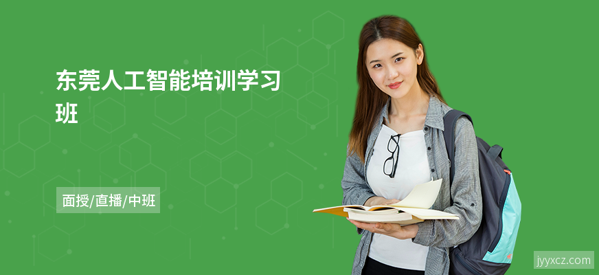 东莞人工智能培训学习班