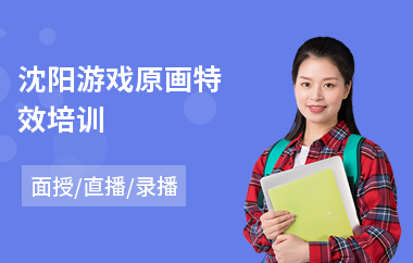 沈阳游戏原画特效培训