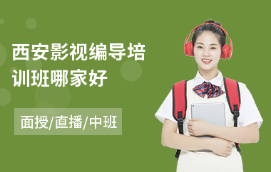 西安影视编导培训班哪家好