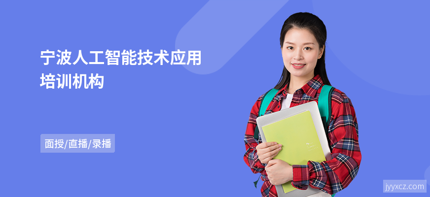 宁波人工智能技术应用培训机构