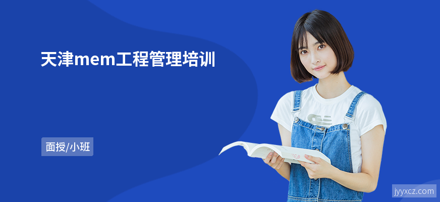 天津mem工程管理培训