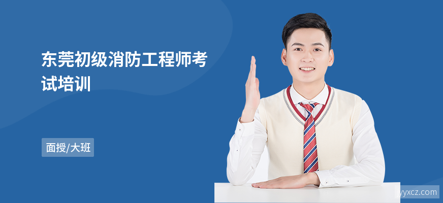东莞初级消防工程师考试培训