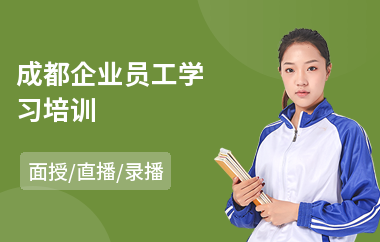 成都企业员工学习培训(企业员工思想培训)