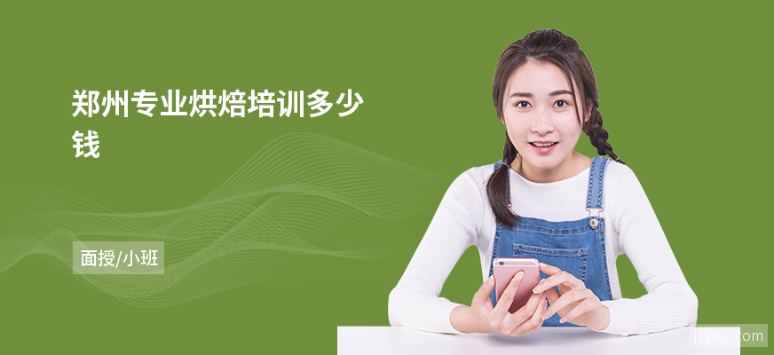 郑州专业烘焙培训多少钱