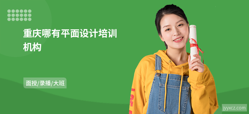 重庆哪有平面设计培训机构