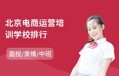 北京电商运营培训学校排行