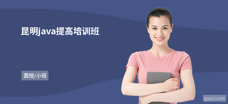 昆明java提高培训班