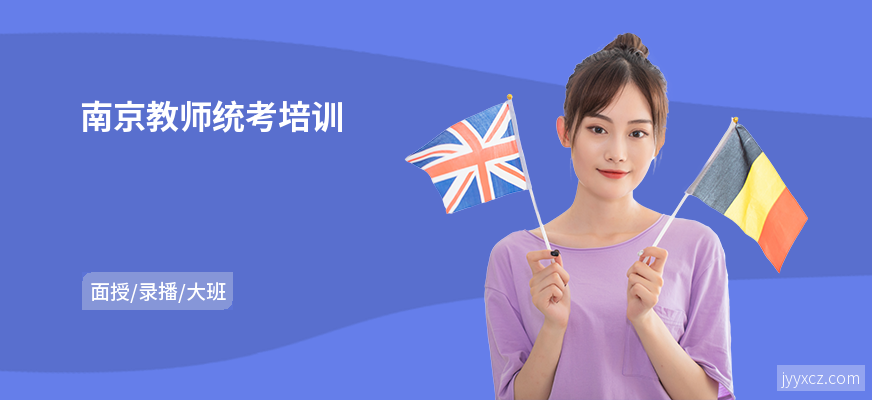 南京教师统考培训