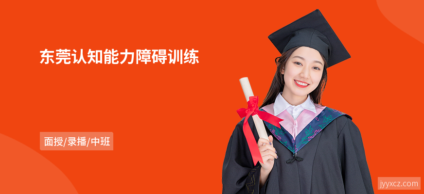 东莞认知能力障碍训练