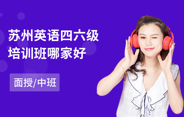 苏州英语四六级培训班哪家好(哪有英语四六级培训班)