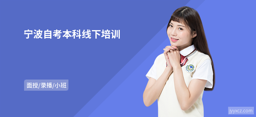 宁波自考本科线下培训