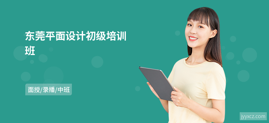 东莞平面设计初级培训班