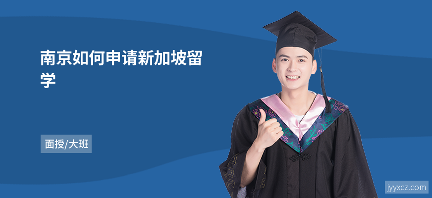 南京如何申请新加坡留学