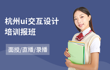 杭州ui交互设计培训报班(线下ui设计培训课程)