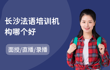 长沙法语培训机构哪个好