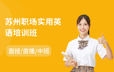 苏州职场实用英语培训班