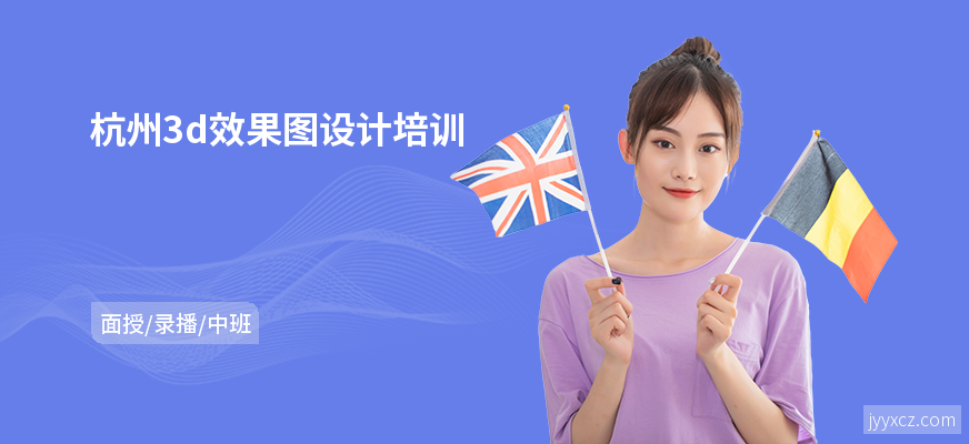 杭州3d效果图设计培训