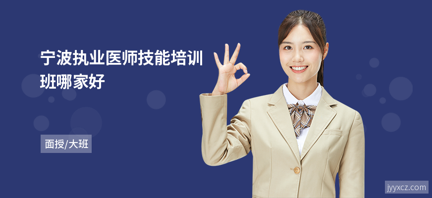 宁波执业医师技能培训班哪家好