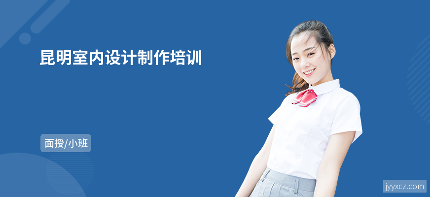 昆明室内设计制作培训