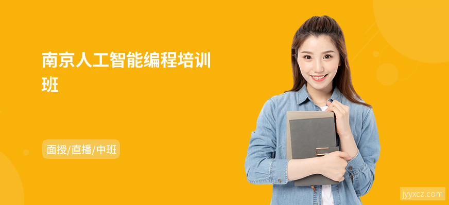 南京人工智能编程培训班