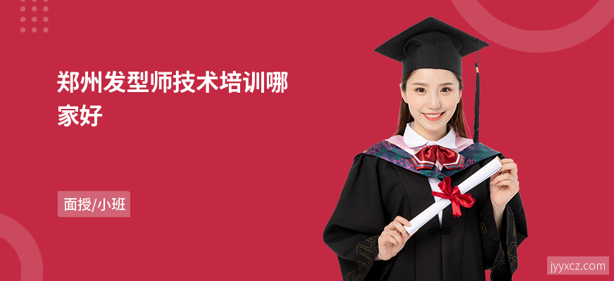 郑州发型师技术培训哪家好