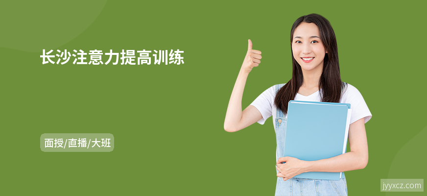 长沙注意力提高训练