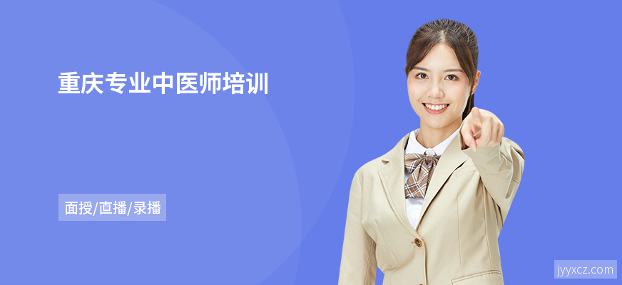重庆专业中医师培训