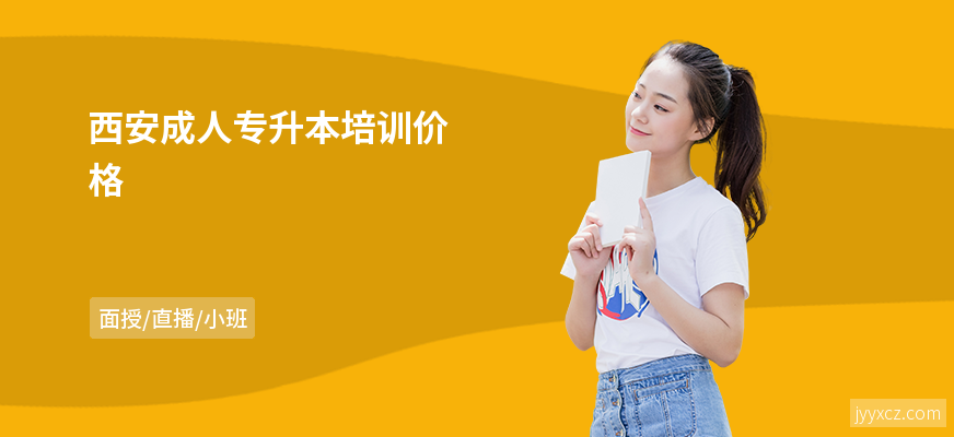 西安成人专升本培训价格