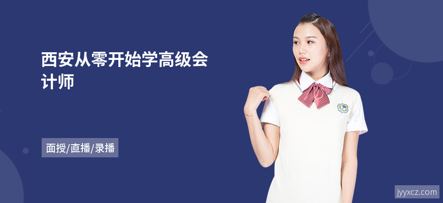 西安从零开始学高级会计师