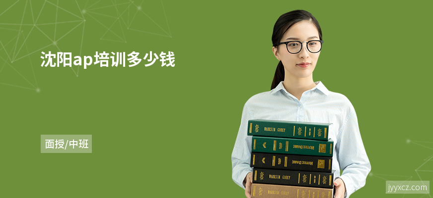沈阳ap培训多少钱