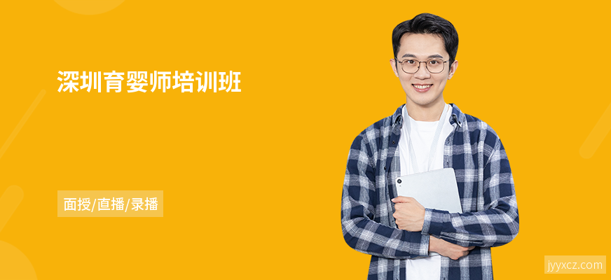 深圳育婴师培训班