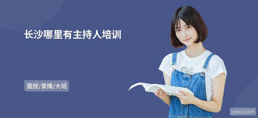 长沙哪里有主持人培训