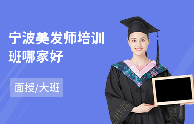 宁波美发师培训班哪家好