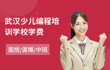 武汉少儿编程培训学校学费