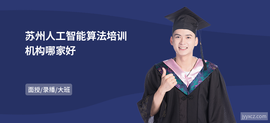 苏州人工智能算法培训机构哪家好