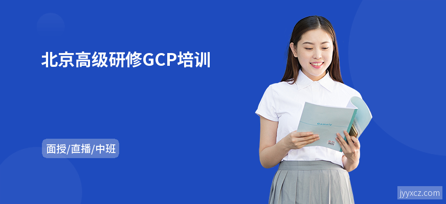 北京高级研修GCP培训