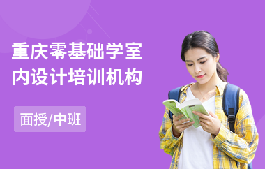 重庆零基础学室内设计培训机构(专业室内设计培训哪里好)